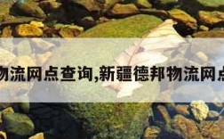 德邦物流网点查询,新疆德邦物流网点查询