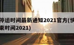 快递停运时间最新通知2021官方(快递停运结束时间2021)