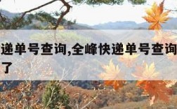 全峰快递单号查询,全峰快递单号查询跟踪货物到哪了