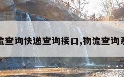 物流查询快递查询接口,物流查询系统