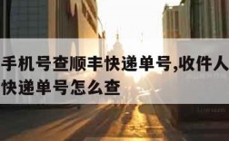 收件人手机号查顺丰快递单号,收件人手机号查顺丰快递单号怎么查