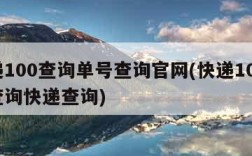 快递100查询单号查询官网(快递100单号查询快递查询)