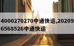 4000270270中通快运,202096568526中通快运