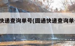 2圆通快递查询单号(圆通快递查询单号物流信息)