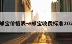 e邮宝价格表-e邮宝收费标准2021