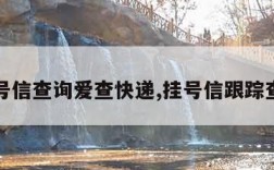 挂号信查询爱查快递,挂号信跟踪查询