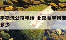 北京顺丰物流公司电话-北京顺丰物流公司电话号码多少