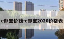 e邮宝价钱-e邮宝2020价格表