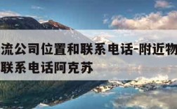 附近物流公司位置和联系电话-附近物流公司位置和联系电话阿克苏