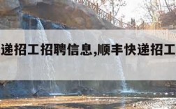 顺丰快递招工招聘信息,顺丰快递招工招聘信息官网