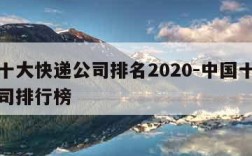 中国十大快递公司排名2020-中国十大快递公司排行榜