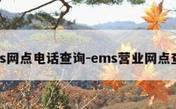 ems网点电话查询-ems营业网点查询