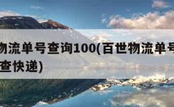 百世物流单号查询100(百世物流单号查询快速 查快递)