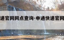 申通快递官网网点查询-申通快递官网网点查询电话