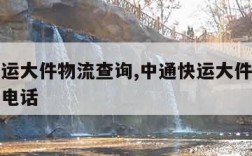 中通快运大件物流查询,中通快运大件物流查询官网电话