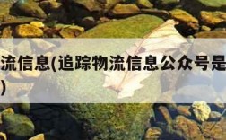 追踪物流信息(追踪物流信息公众号是骗局吗安全吗)