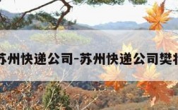 苏州快递公司-苏州快递公司樊壮