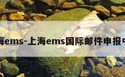 上海ems-上海ems国际邮件申报中心