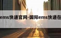 国际ems快递官网-国际ems快递在线查询