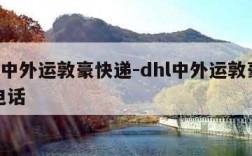 dhl中外运敦豪快递-dhl中外运敦豪客服电话