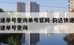 韵达快递单号查询单号官网-韵达快递单号查询单快递单号查询