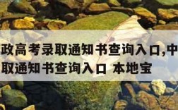 中国邮政高考录取通知书查询入口,中国邮政高考录取通知书查询入口 本地宝