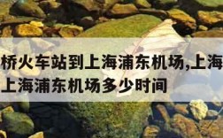 上海虹桥火车站到上海浦东机场,上海虹桥火车站到上海浦东机场多少时间