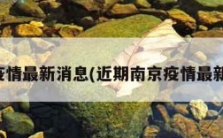 南京疫情最新消息(近期南京疫情最新消息)