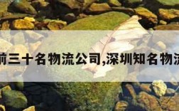 深圳前三十名物流公司,深圳知名物流公司