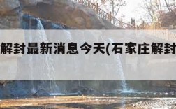 石家庄解封最新消息今天(石家庄解封最新时间表)