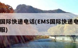 ems国际快递电话(EMS国际快递电话人工客服)