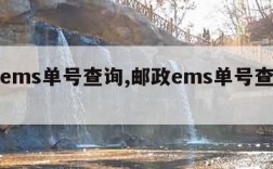 邮政ems单号查询,邮政ems单号查询不到