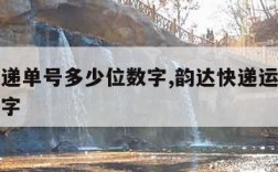 韵达快递单号多少位数字,韵达快递运单号多少位数字