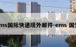 ems国际快递境外邮件-ems 国外