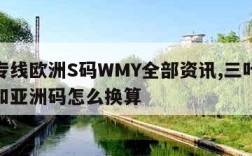 欧亚专线欧洲S码WMY全部资讯,三叶草欧洲码和亚洲码怎么换算