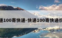 快递100寄快递-快递100寄快递价格