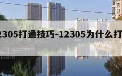 12305打通技巧-12305为什么打不通