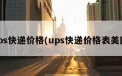 ups快递价格(ups快递价格表美国)