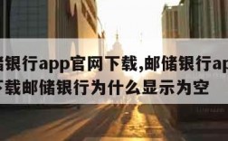 邮储银行app官网下载,邮储银行app官网下载邮储银行为什么显示为空