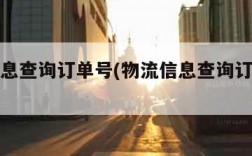 物流信息查询订单号(物流信息查询订单号查询)