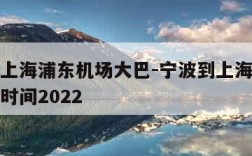 宁波到上海浦东机场大巴-宁波到上海浦东机场大巴时间2022