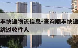 查询顺丰快递物流信息-查询顺丰快递物流信息如何跳过收件人