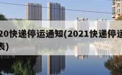 2020快递停运通知(2021快递停运通知表)