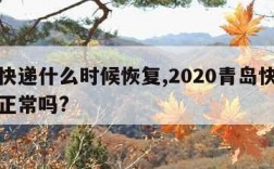 青岛快递什么时候恢复,2020青岛快递现在还正常吗?