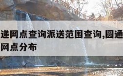 圆通快递网点查询派送范围查询,圆通速递网点查询网点分布