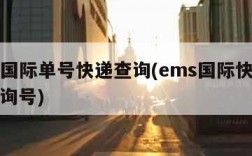 ems国际单号快递查询(ems国际快递单号查询号)