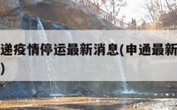 申通快递疫情停运最新消息(申通最新快递停运通知)