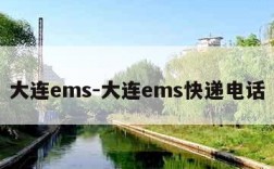 大连ems-大连ems快递电话