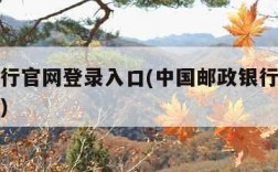 邮政银行官网登录入口(中国邮政银行官网登录入口)