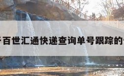 关于百世汇通快递查询单号跟踪的信息